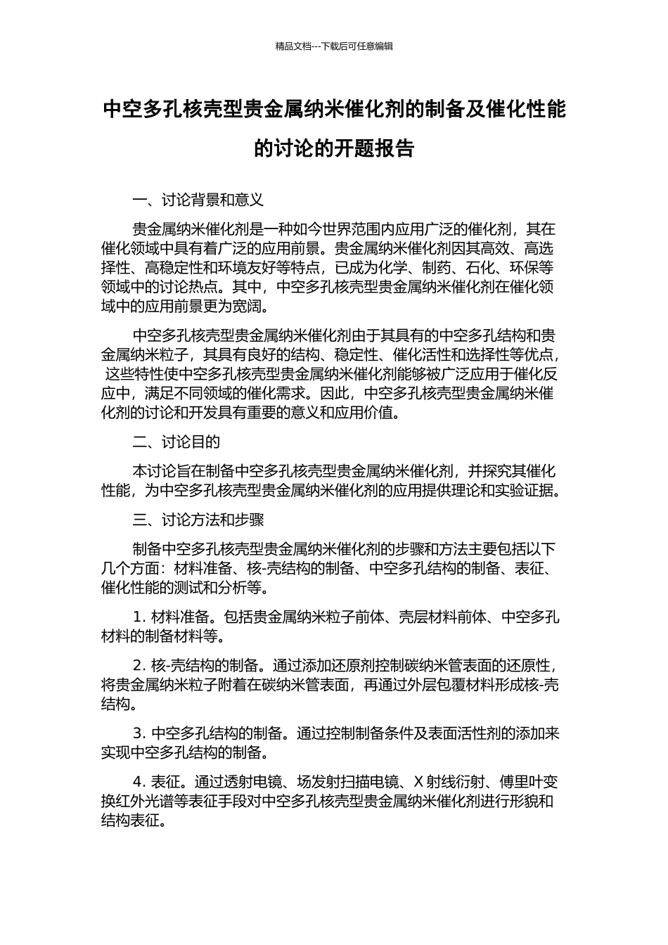 中空多孔核壳型贵金属纳米催化剂的制备及催化性能的研究的开题报告_第1页