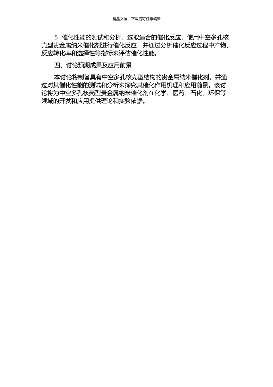 中空多孔核壳型贵金属纳米催化剂的制备及催化性能的研究的开题报告_第2页