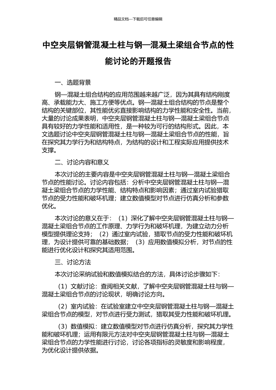 中空夹层钢管混凝土柱与钢—混凝土梁组合节点的性能研究的开题报告_第1页