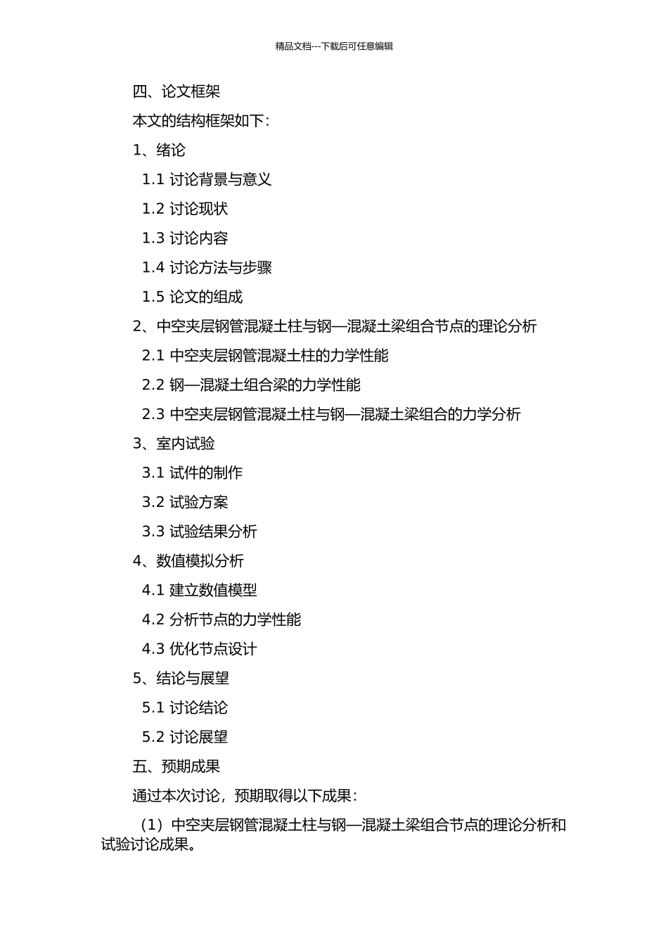 中空夹层钢管混凝土柱与钢—混凝土梁组合节点的性能研究的开题报告_第2页