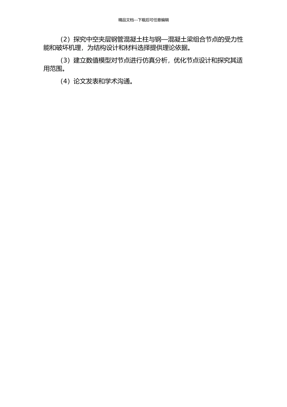 中空夹层钢管混凝土柱与钢—混凝土梁组合节点的性能研究的开题报告_第3页