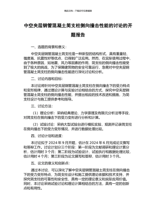 中空夹层钢管混凝土简支柱侧向撞击性能的研究的开题报告