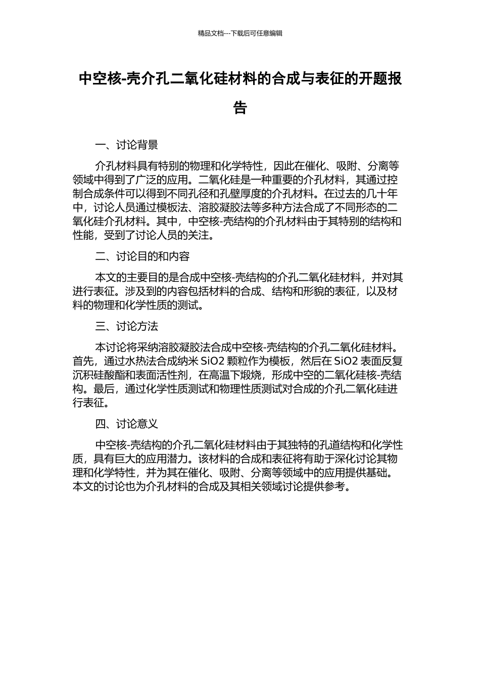 中空核-壳介孔二氧化硅材料的合成与表征的开题报告_第1页