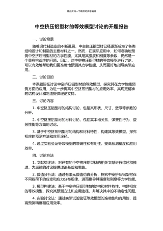 中空挤压铝型材的等效模型研究的开题报告