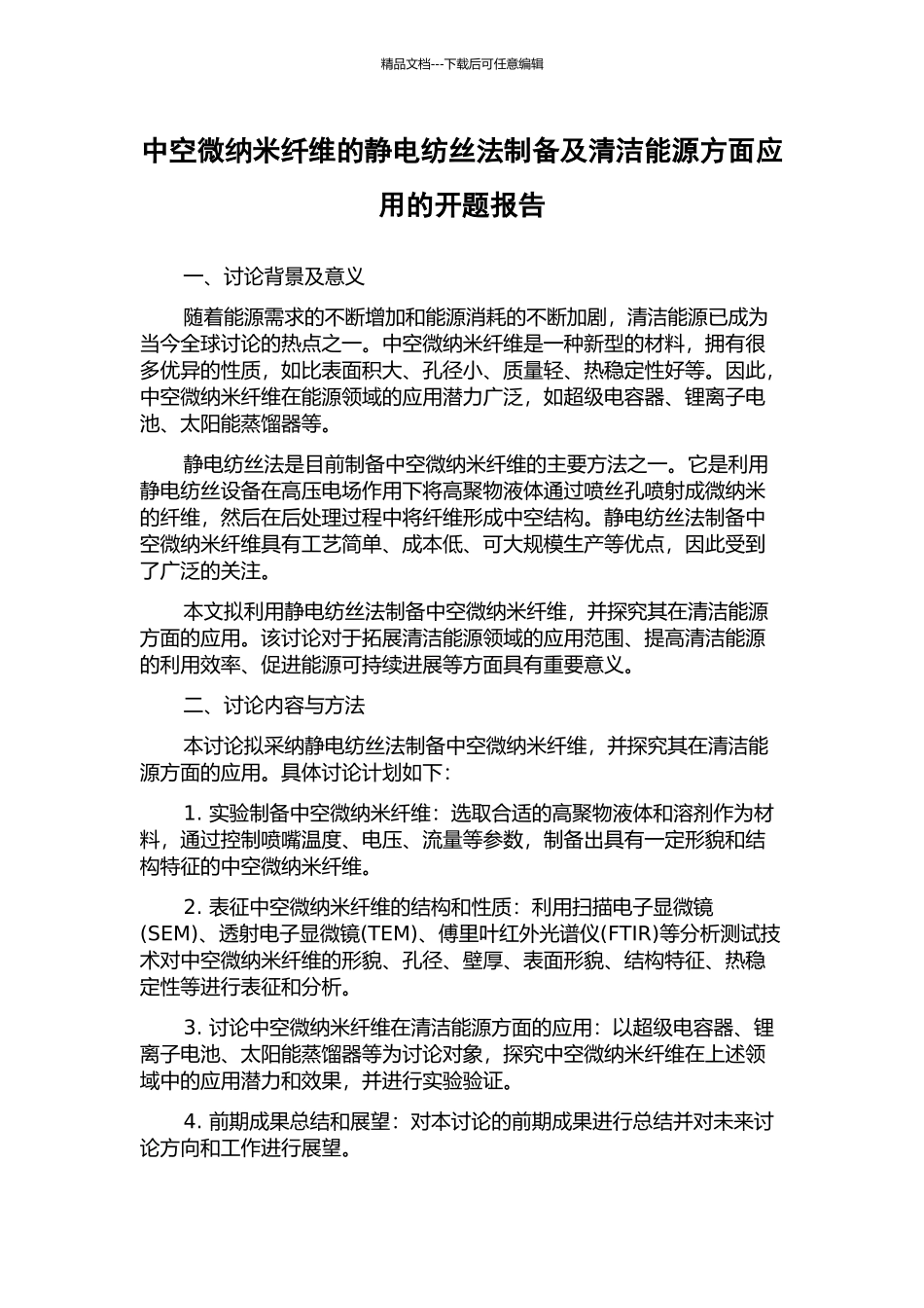 中空微纳米纤维的静电纺丝法制备及清洁能源方面应用的开题报告_第1页