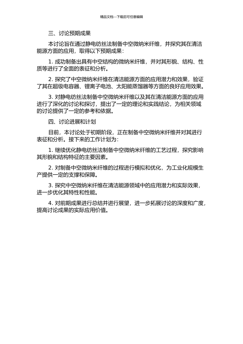 中空微纳米纤维的静电纺丝法制备及清洁能源方面应用的开题报告_第2页