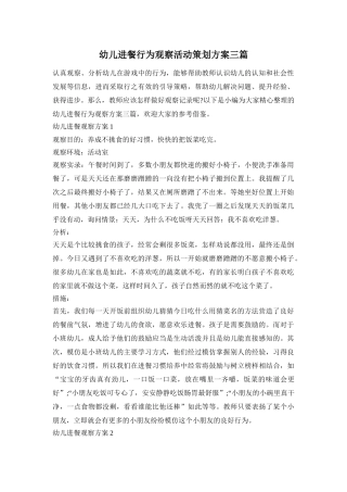 幼儿进餐行为观察活动策划方案三篇