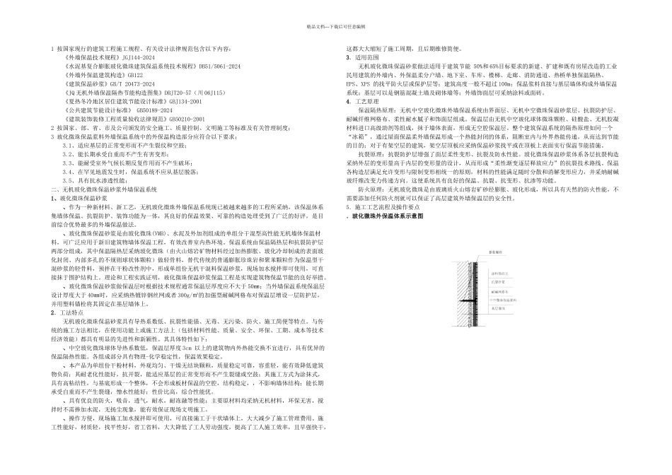 中空微珠外墙外保温施工工艺_第1页