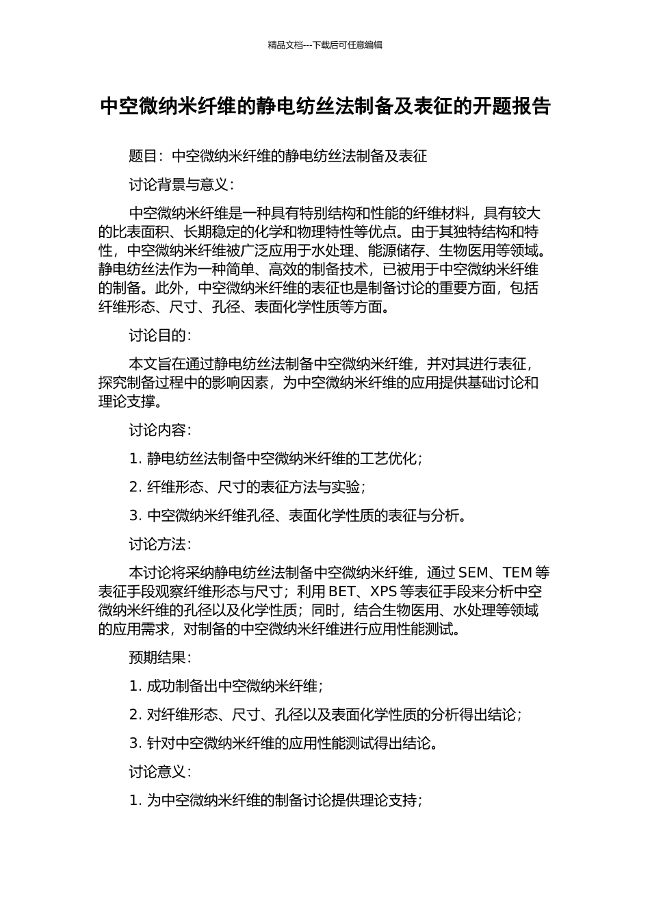 中空微纳米纤维的静电纺丝法制备及表征的开题报告_第1页