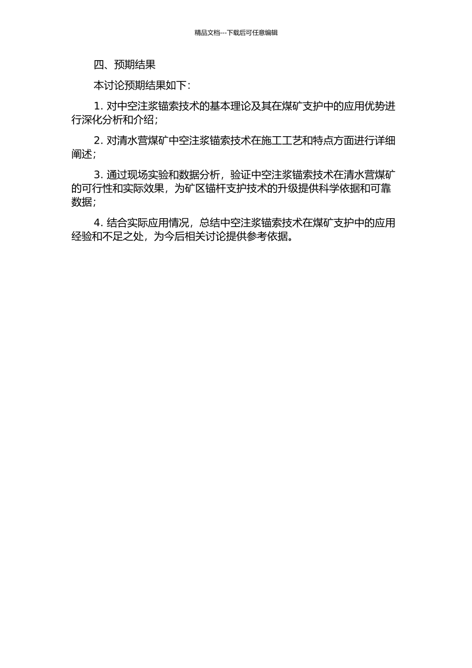 中空注浆锚索技术在清水营煤矿的应用研究的开题报告_第2页