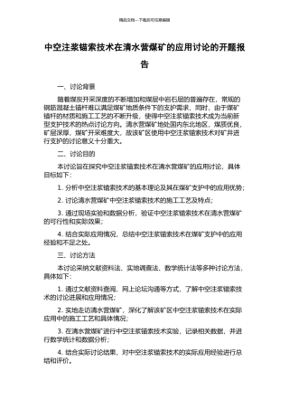 中空注浆锚索技术在清水营煤矿的应用研究的开题报告