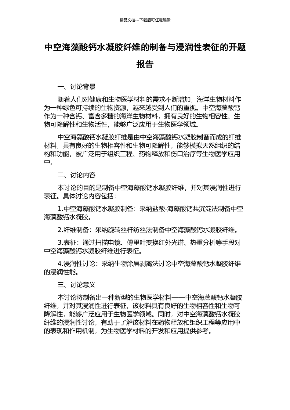 中空海藻酸钙水凝胶纤维的制备与浸润性表征的开题报告_第1页