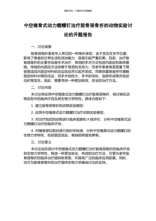中空植骨式动力髋螺钉治疗股骨颈骨折的动物实验研究的开题报告