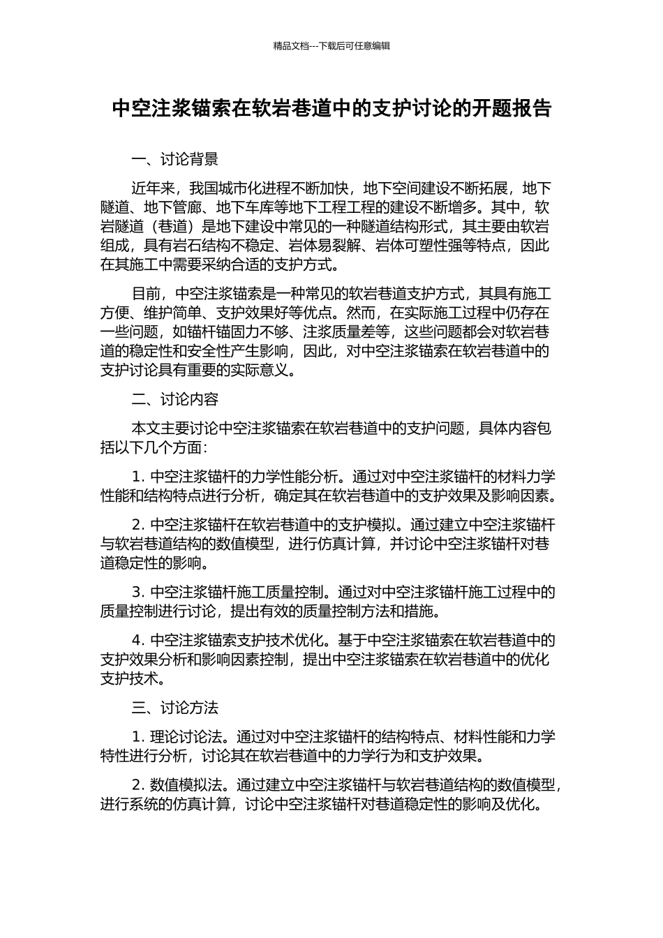 中空注浆锚索在软岩巷道中的支护研究的开题报告_第1页