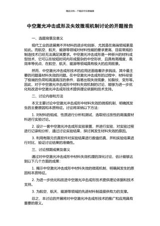 中空激光冲击成形及失效微观机制研究的开题报告