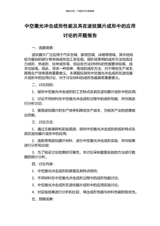 中空激光冲击成形性能及其在波纹膜片成形中的应用研究的开题报告