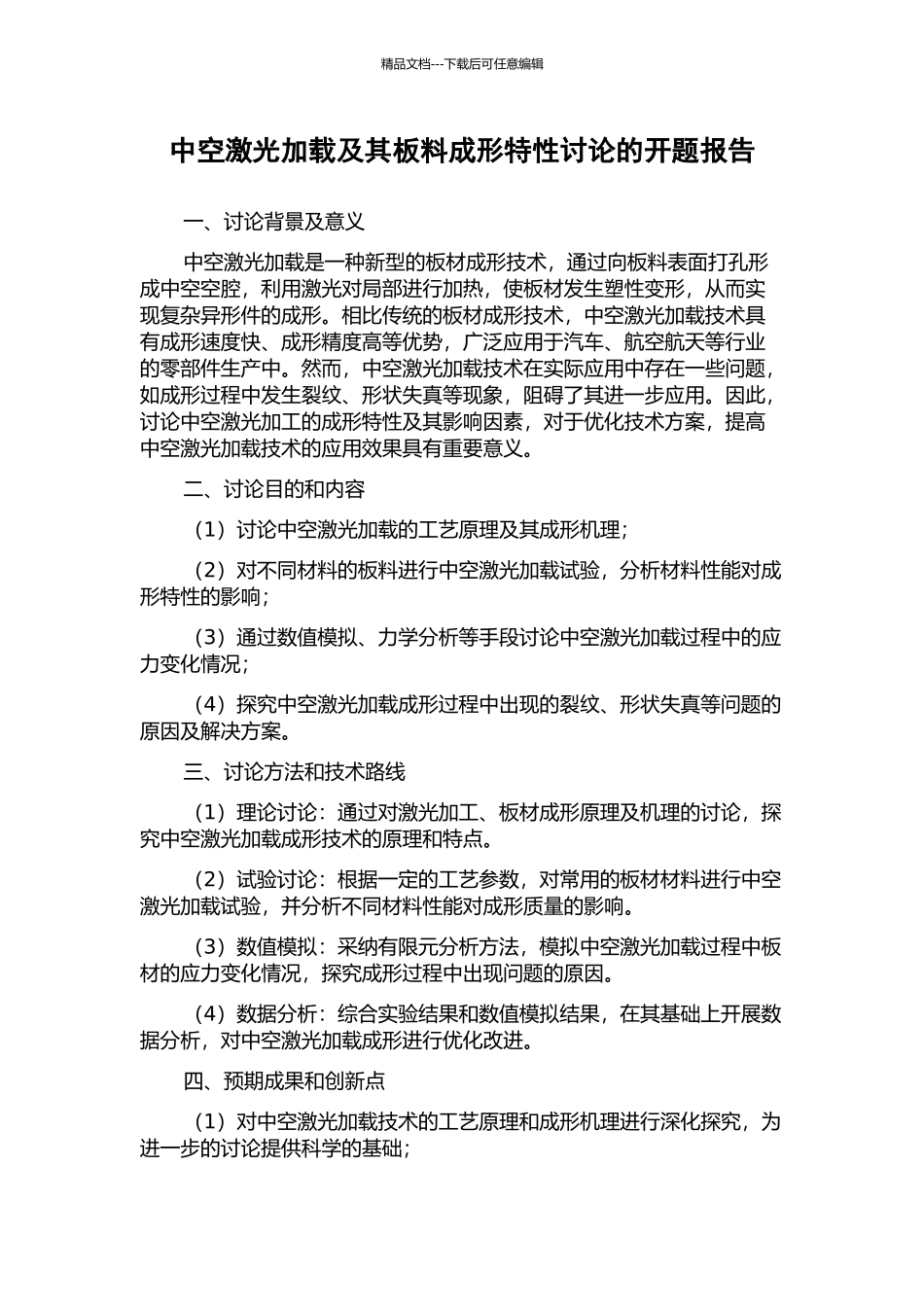 中空激光加载及其板料成形特性研究的开题报告_第1页