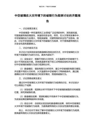 中空玻璃在火灾环境下的破裂行为规律研究的开题报告
