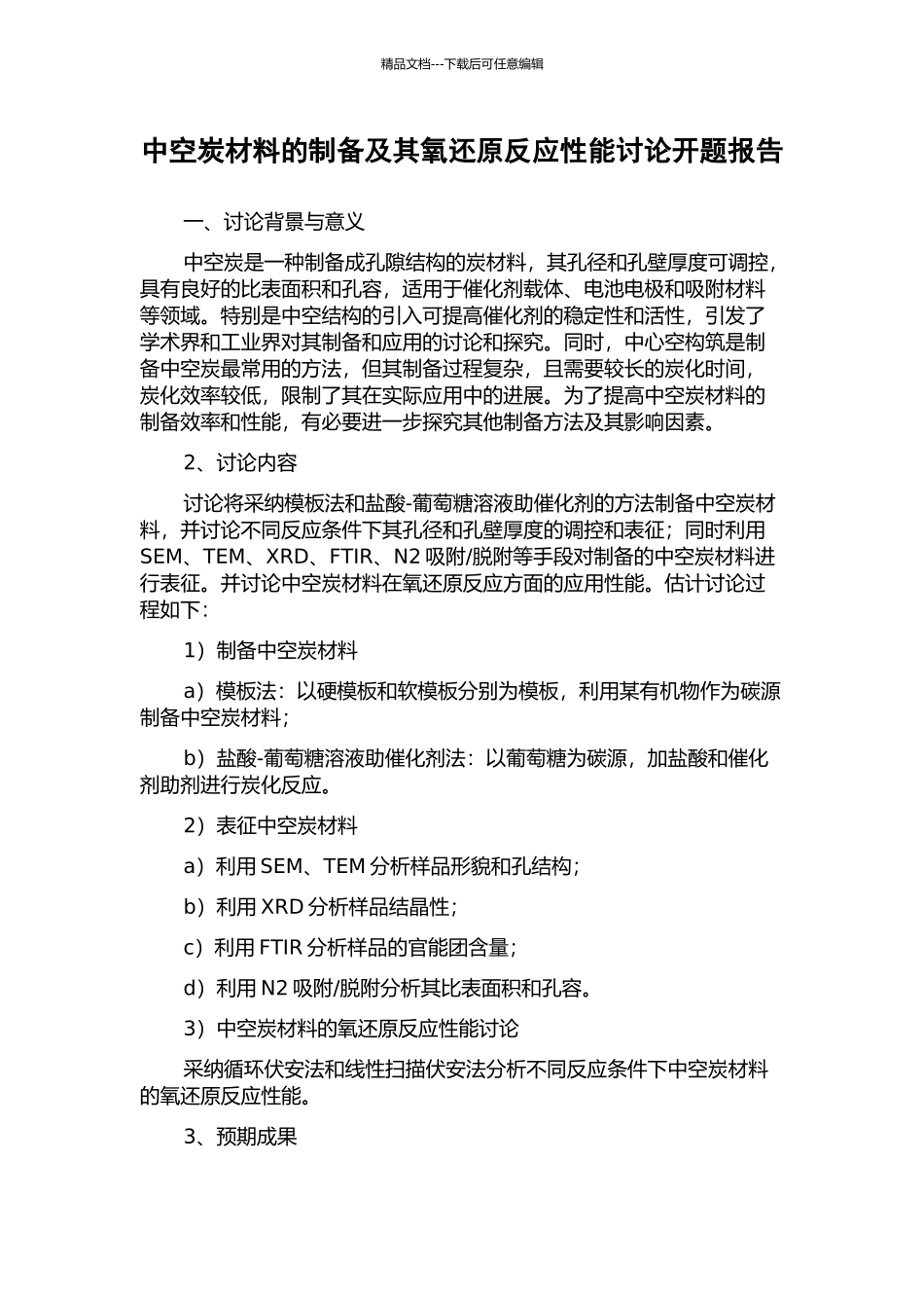 中空炭材料的制备及其氧还原反应性能研究开题报告_第1页