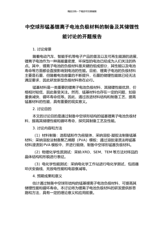 中空球形锰基锂离子电池负极材料的制备及其储锂性能研究的开题报告