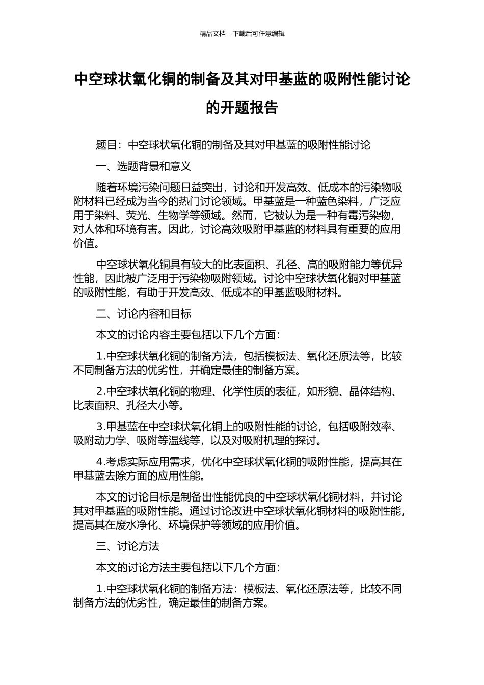 中空球状氧化铜的制备及其对甲基蓝的吸附性能研究的开题报告_第1页