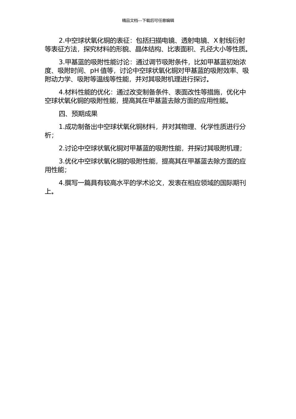 中空球状氧化铜的制备及其对甲基蓝的吸附性能研究的开题报告_第2页