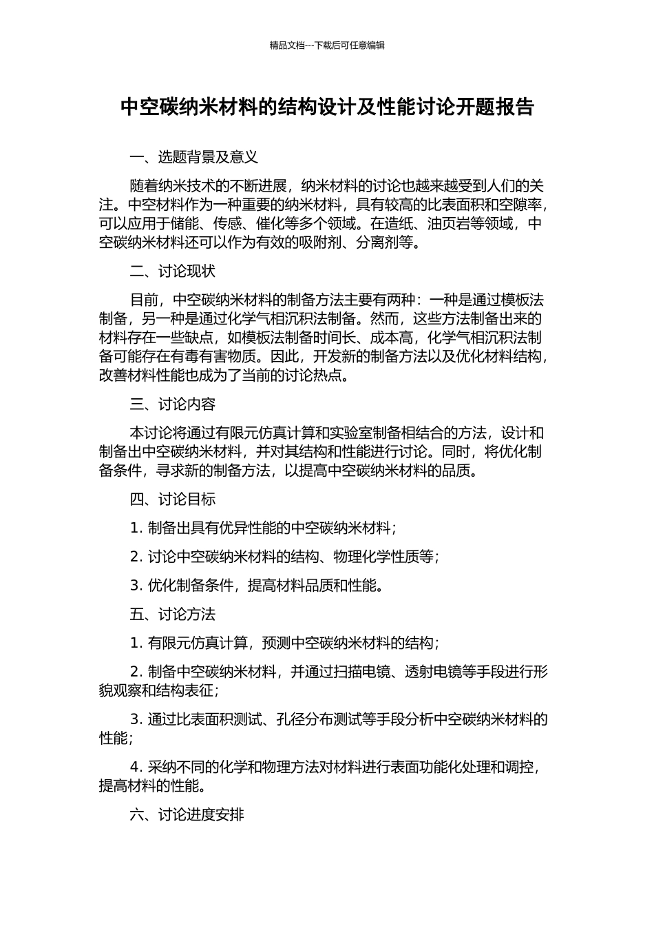 中空碳纳米材料的结构设计及性能研究开题报告_第1页