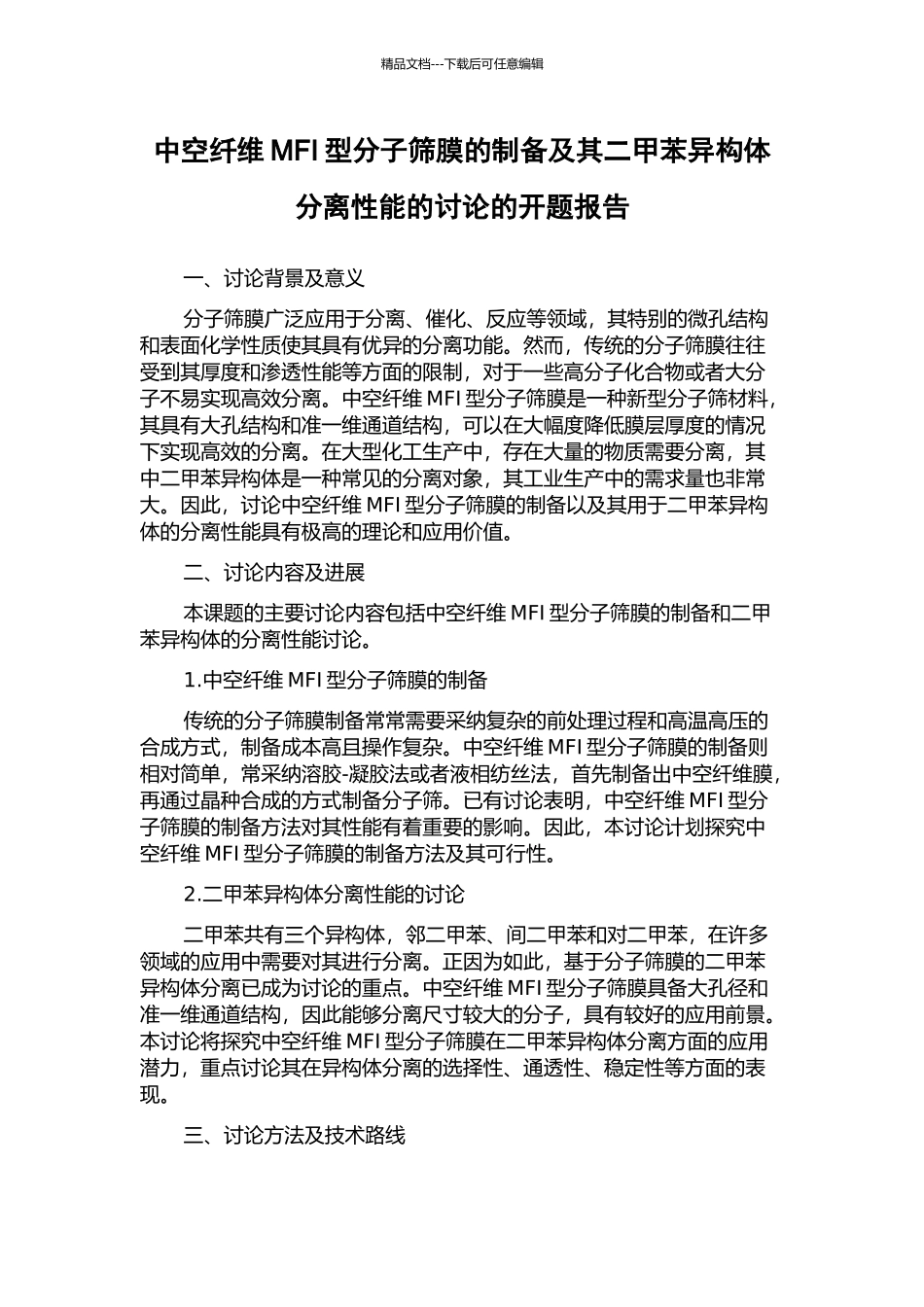 中空纤维MFI型分子筛膜的制备及其二甲苯异构体分离性能的研究的开题报告_第1页