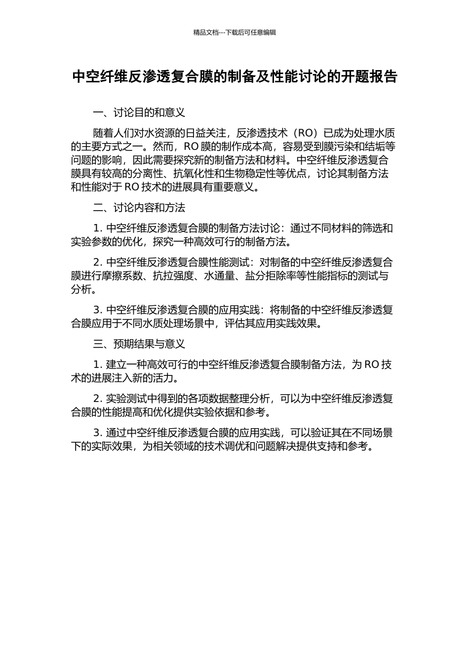 中空纤维反渗透复合膜的制备及性能研究的开题报告_第1页