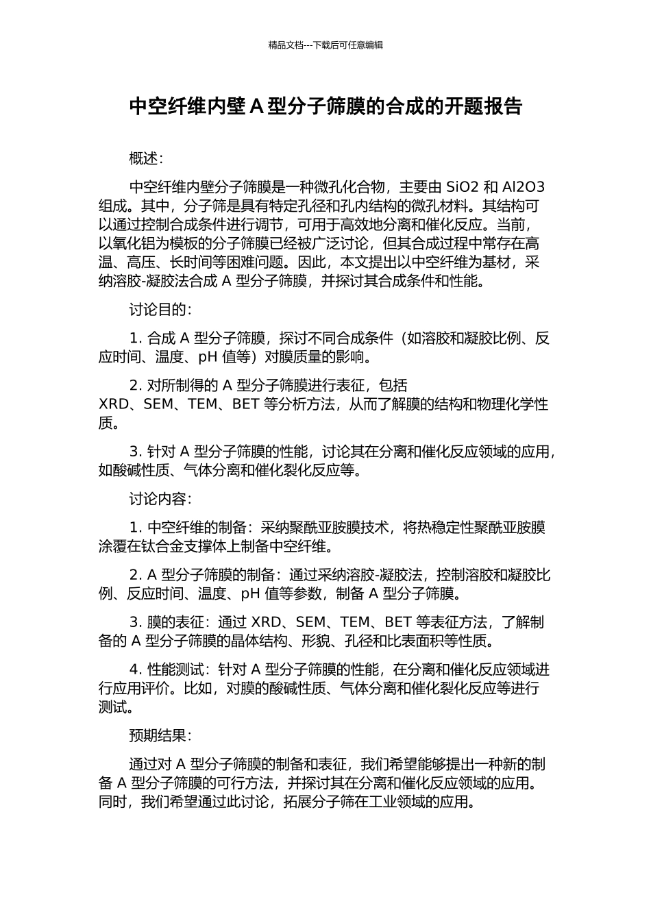 中空纤维内壁A型分子筛膜的合成的开题报告_第1页