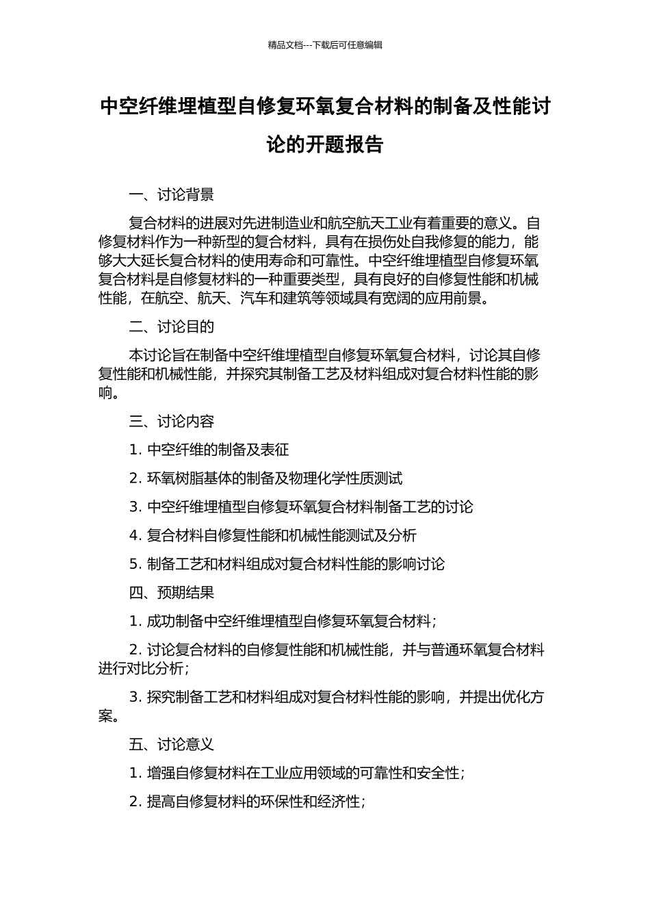 中空纤维埋植型自修复环氧复合材料的制备及性能研究的开题报告_第1页