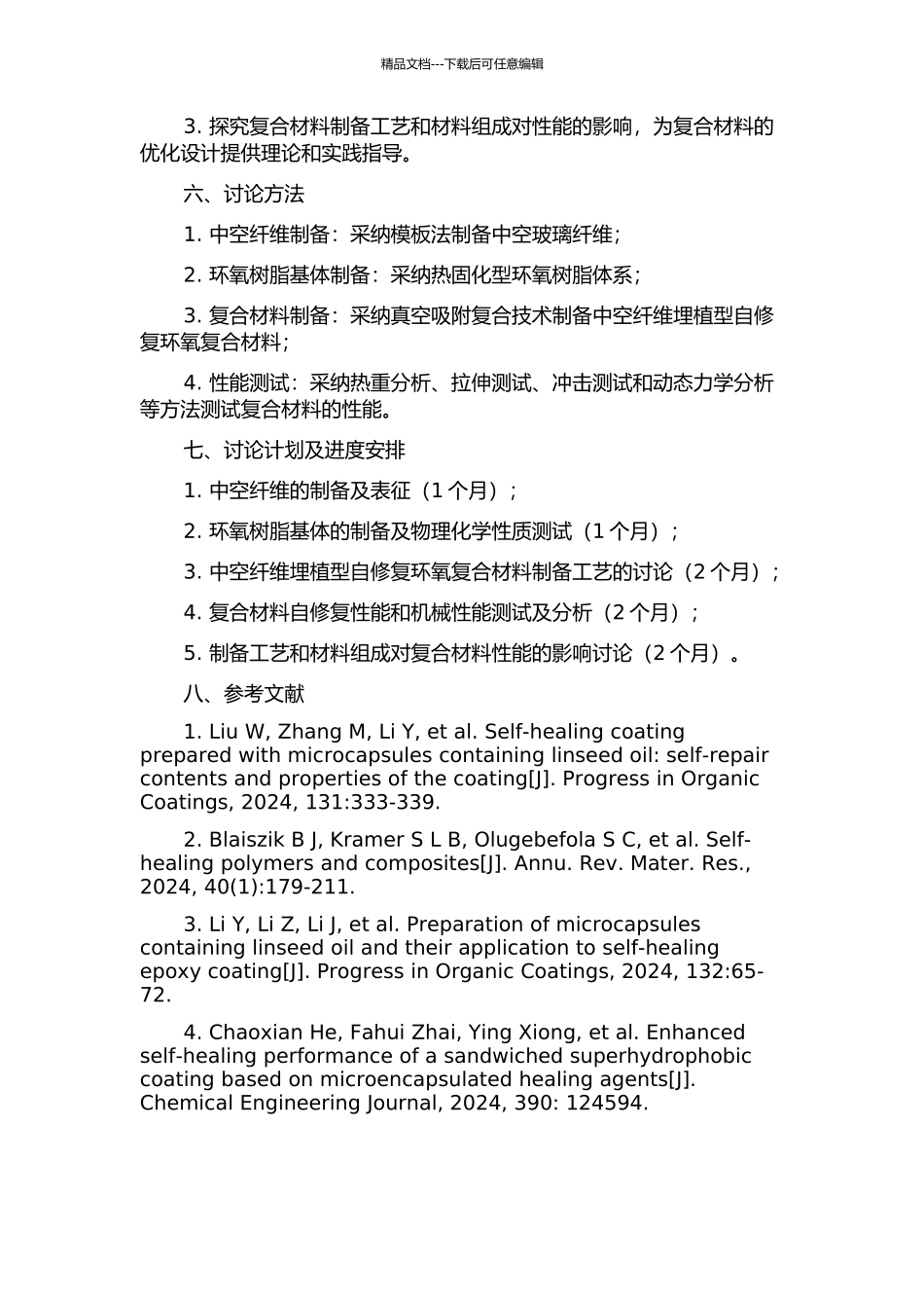 中空纤维埋植型自修复环氧复合材料的制备及性能研究的开题报告_第2页