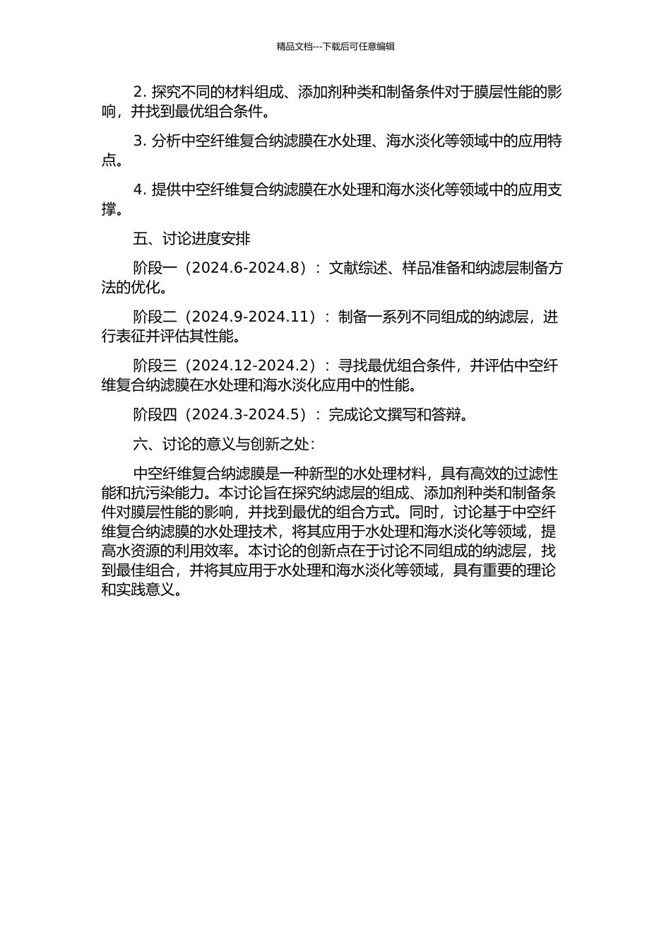 中空纤维复合纳滤膜中等组件的制备及其应用研究的开题报告_第2页