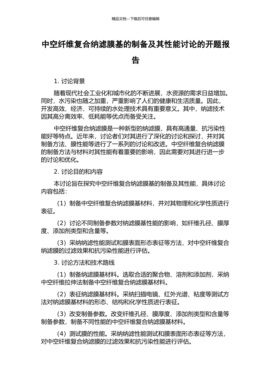 中空纤维复合纳滤膜基的制备及其性能研究的开题报告_第1页
