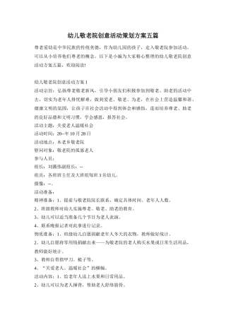 幼儿敬老院创意活动策划方案五篇