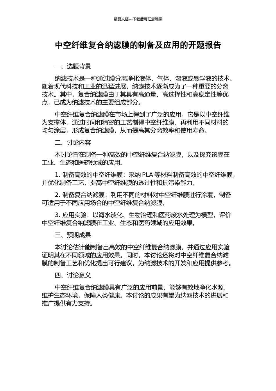 中空纤维复合纳滤膜的制备及应用的开题报告_第1页