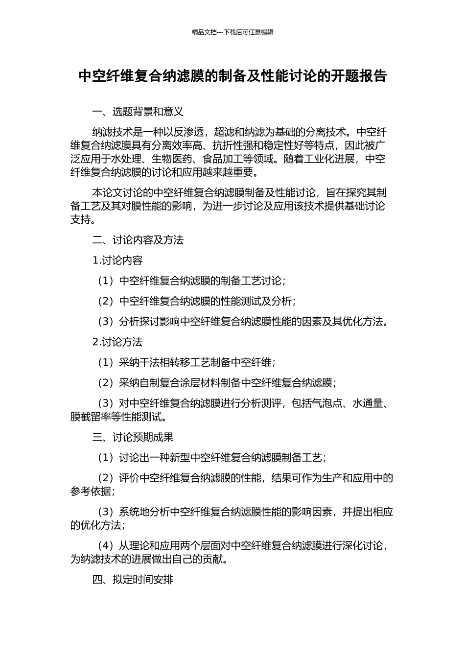 中空纤维复合纳滤膜的制备及性能研究的开题报告_第1页