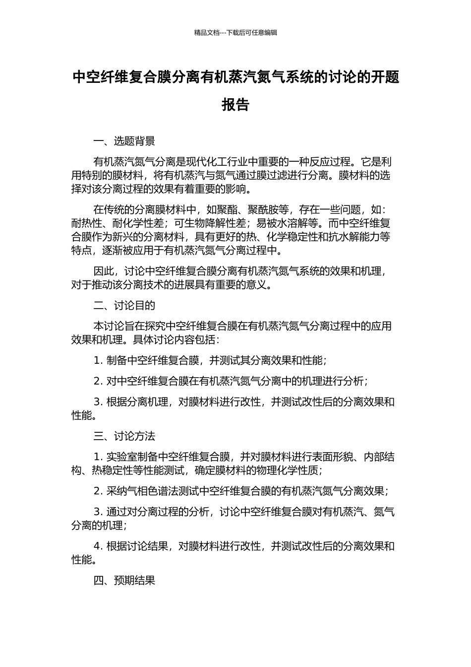 中空纤维复合膜分离有机蒸汽氮气系统的研究的开题报告_第1页