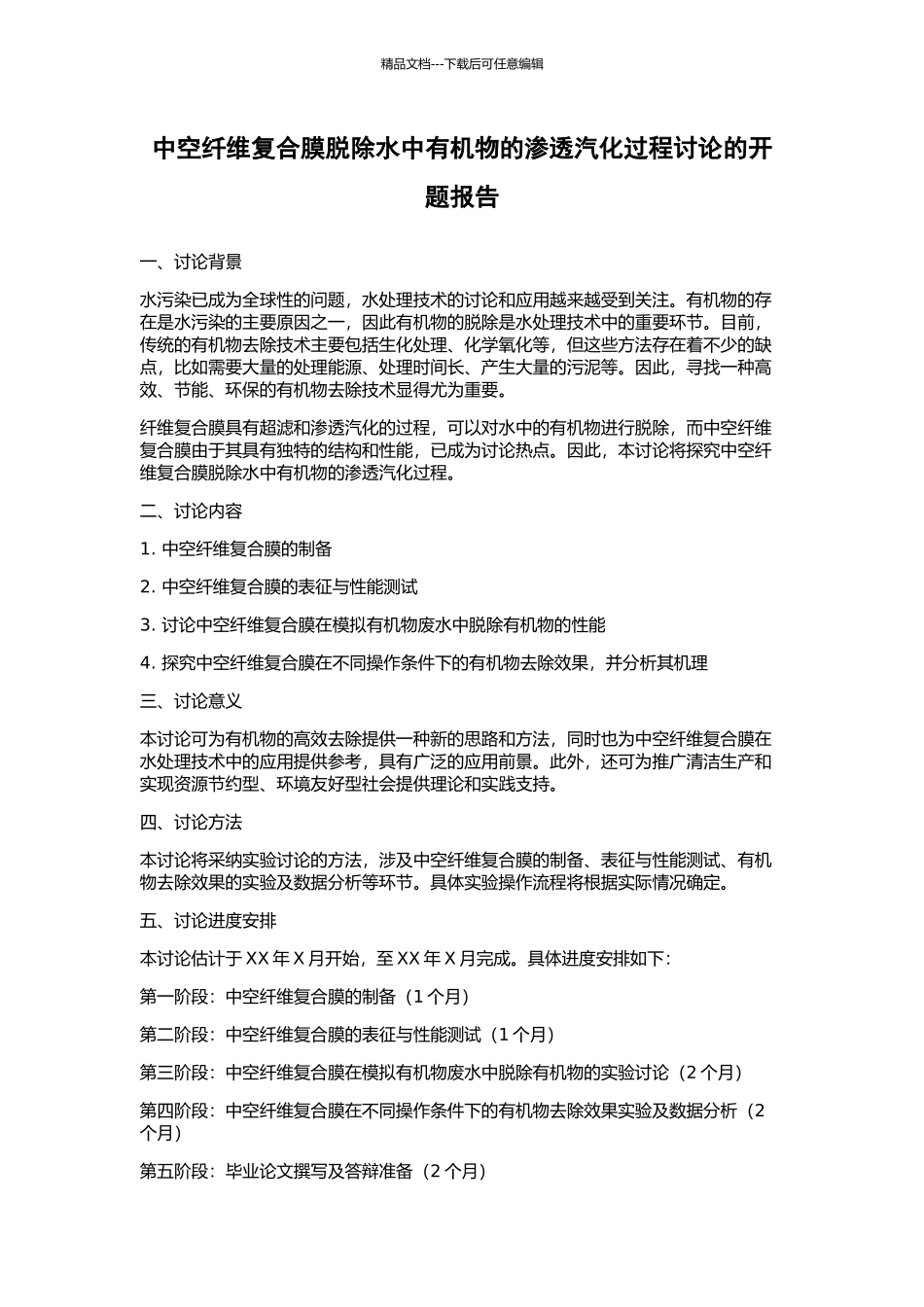 中空纤维复合膜脱除水中有机物的渗透汽化过程研究的开题报告_第1页