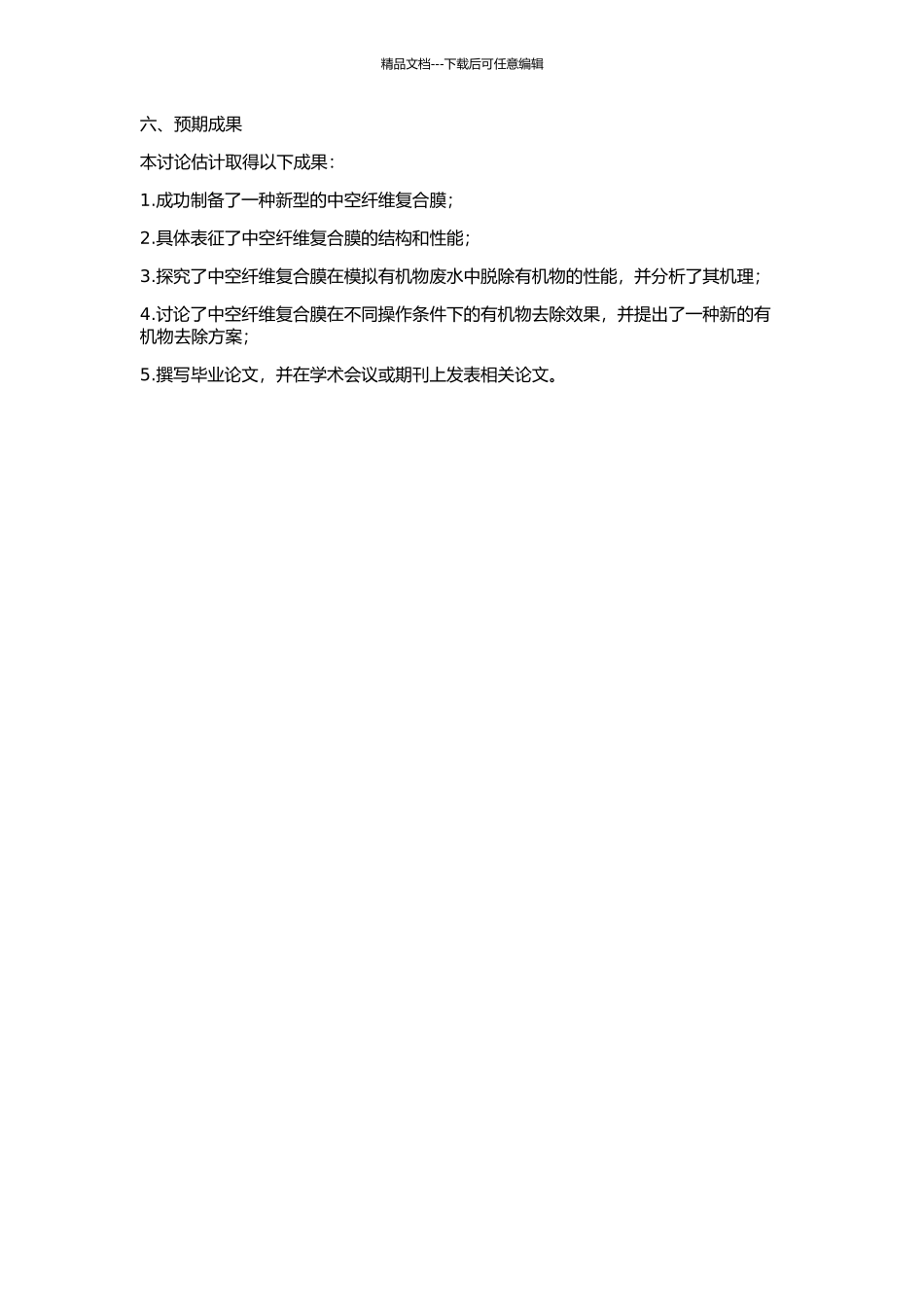 中空纤维复合膜脱除水中有机物的渗透汽化过程研究的开题报告_第2页