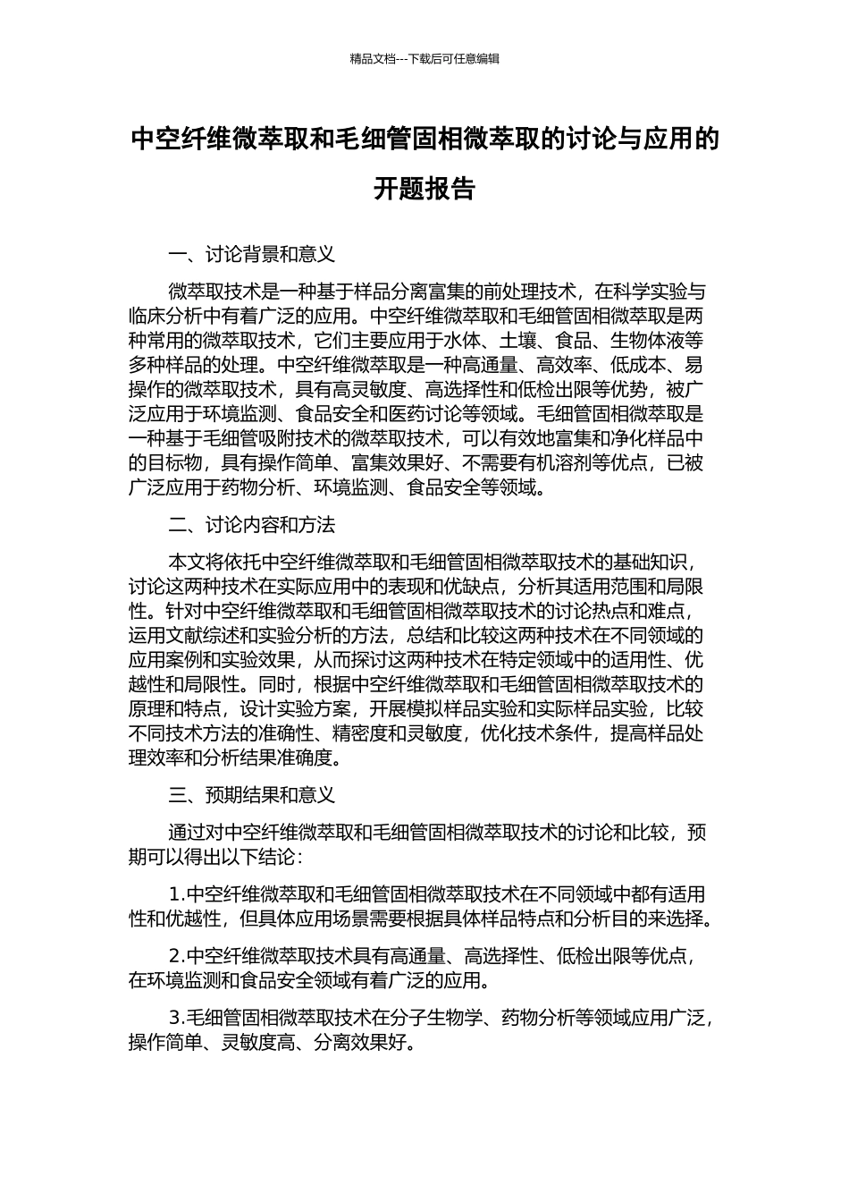 中空纤维微萃取和毛细管固相微萃取的研究与应用的开题报告_第1页