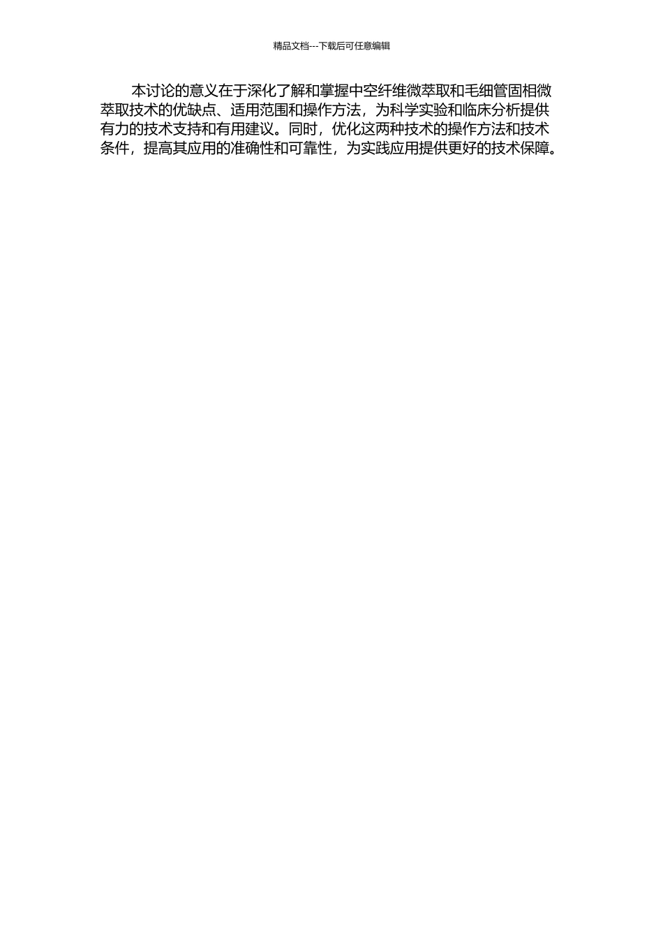 中空纤维微萃取和毛细管固相微萃取的研究与应用的开题报告_第2页