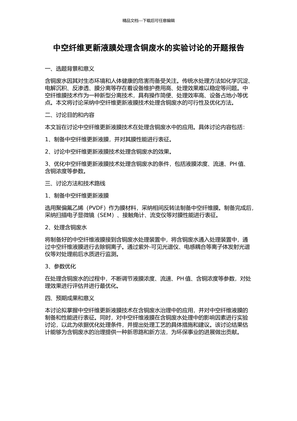 中空纤维更新液膜处理含铜废水的实验研究的开题报告_第1页