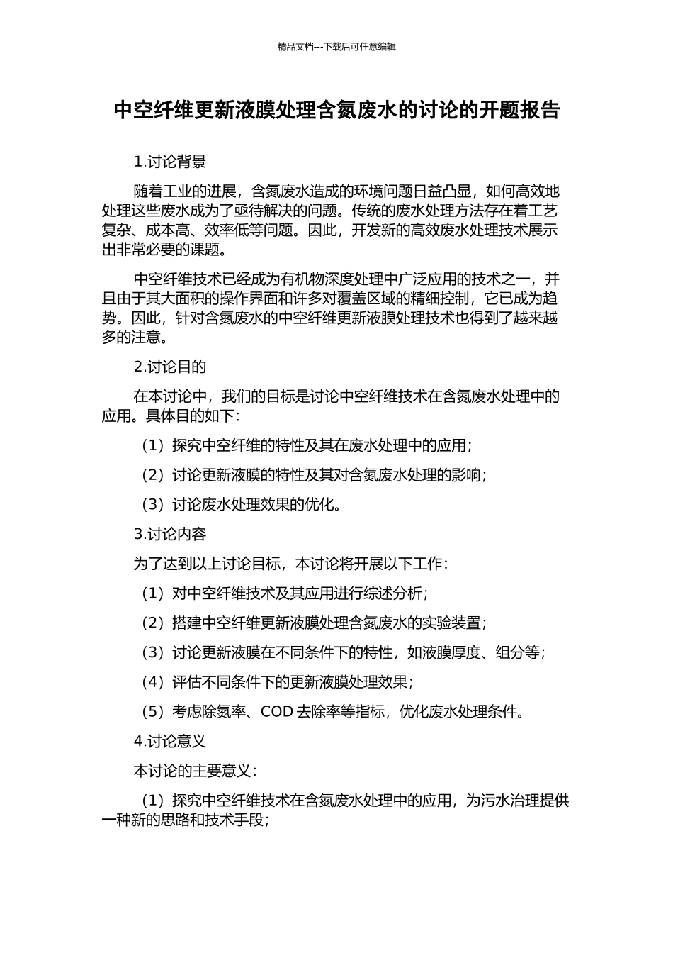 中空纤维更新液膜处理含氮废水的研究的开题报告_第1页
