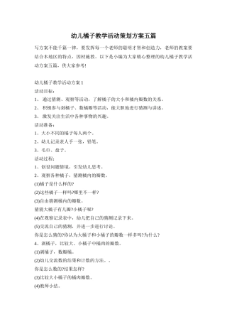 幼儿橘子教学活动策划方案五篇