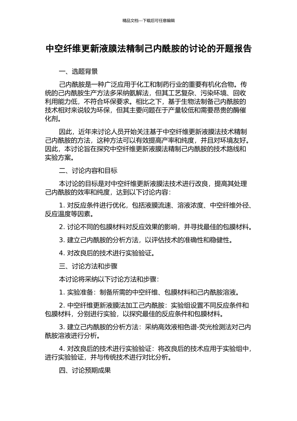 中空纤维更新液膜法精制己内酰胺的研究的开题报告_第1页