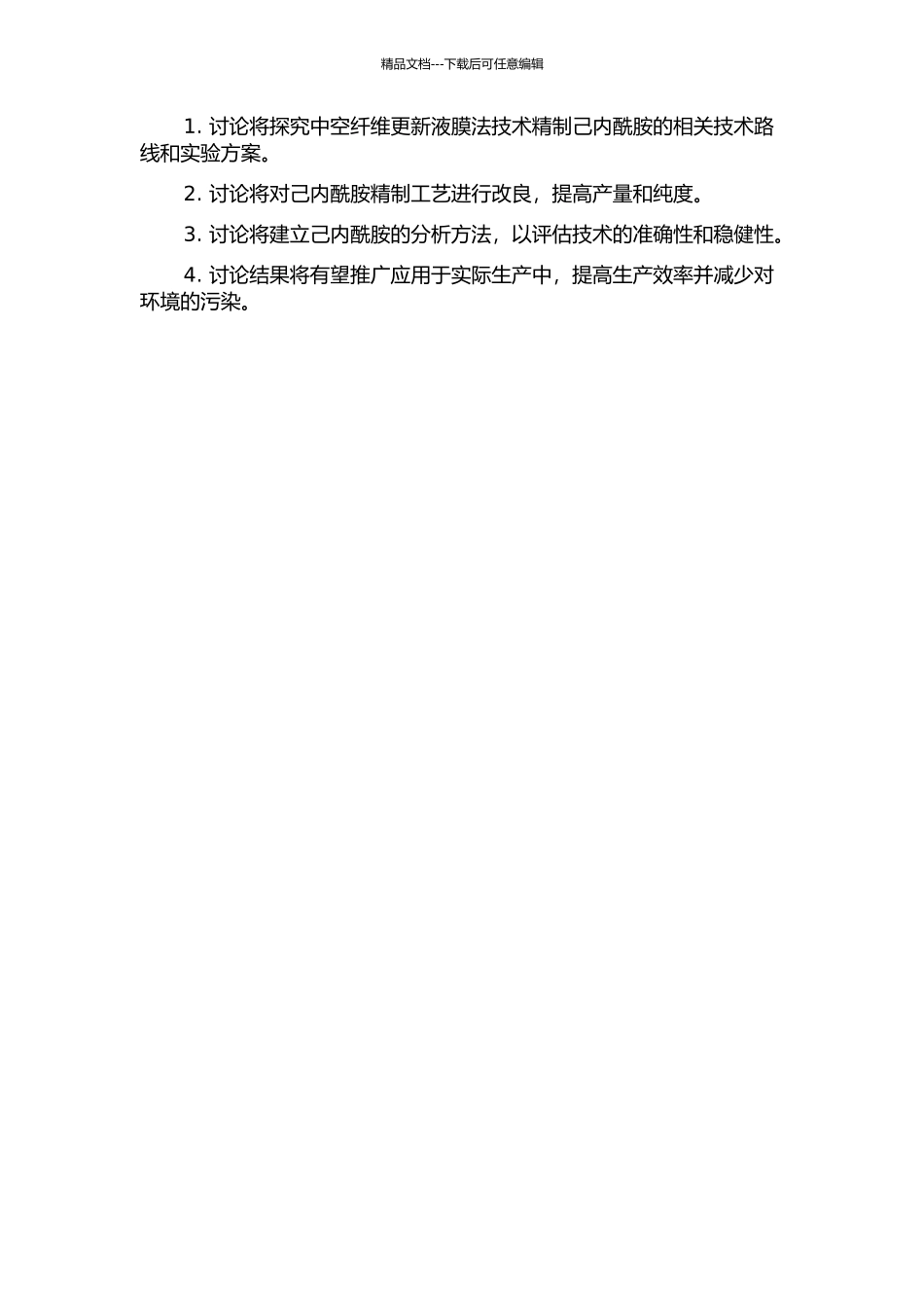 中空纤维更新液膜法精制己内酰胺的研究的开题报告_第2页