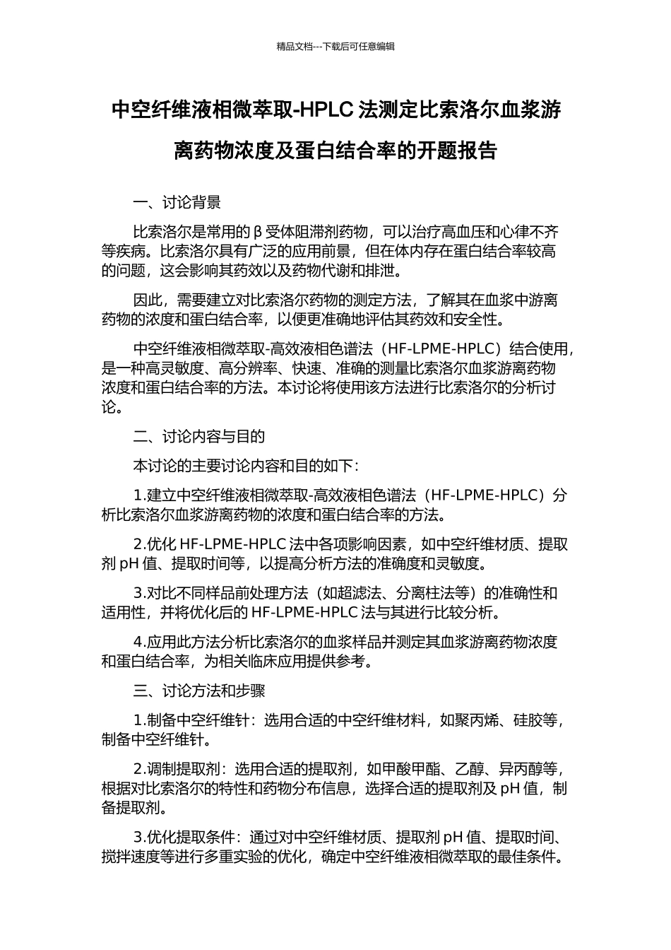 中空纤维液相微萃取-HPLC法测定比索洛尔血浆游离药物浓度及蛋白结合率的开题报告_第1页