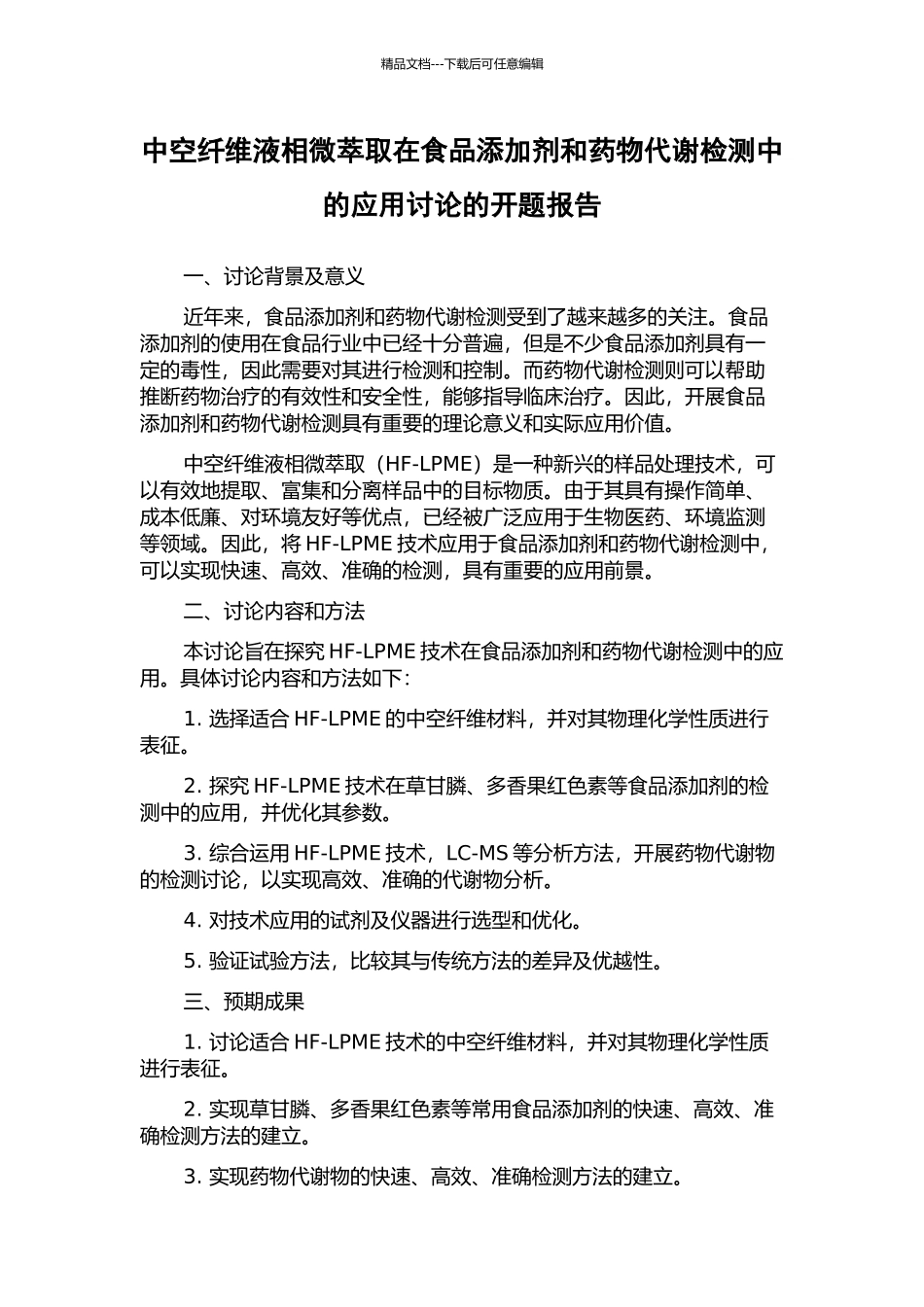 中空纤维液相微萃取在食品添加剂和药物代谢检测中的应用研究的开题报告_第1页