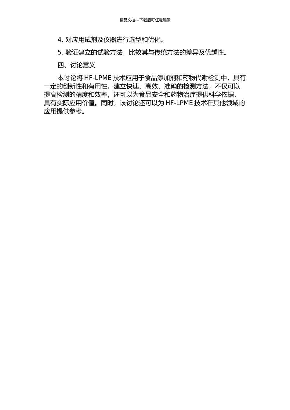 中空纤维液相微萃取在食品添加剂和药物代谢检测中的应用研究的开题报告_第2页